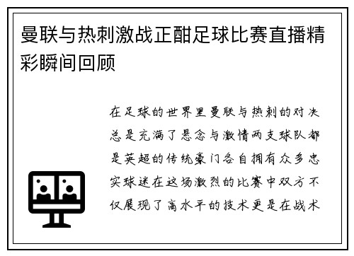 曼联与热刺激战正酣足球比赛直播精彩瞬间回顾