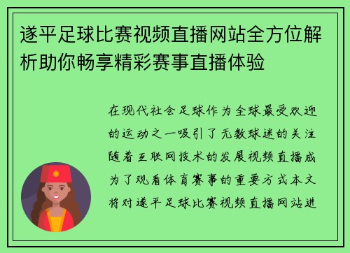 遂平足球比赛视频直播网站全方位解析助你畅享精彩赛事直播体验
