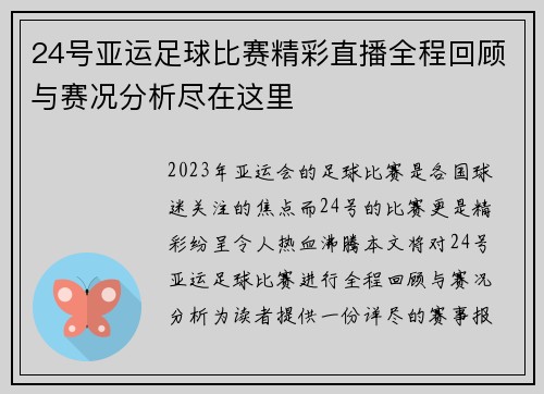 24号亚运足球比赛精彩直播全程回顾与赛况分析尽在这里