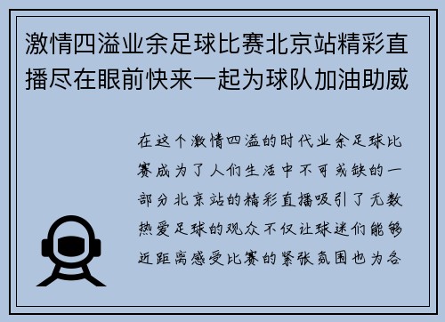 激情四溢业余足球比赛北京站精彩直播尽在眼前快来一起为球队加油助威