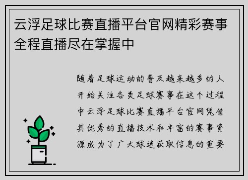 云浮足球比赛直播平台官网精彩赛事全程直播尽在掌握中