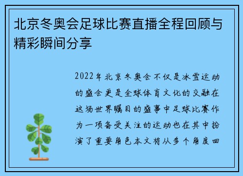 北京冬奥会足球比赛直播全程回顾与精彩瞬间分享