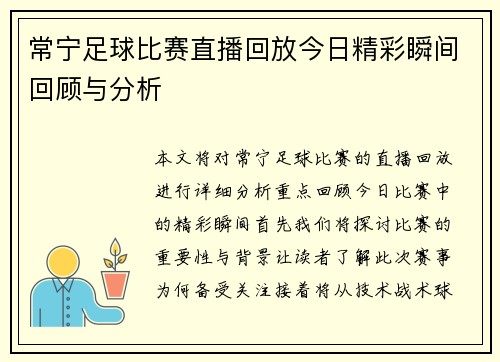 常宁足球比赛直播回放今日精彩瞬间回顾与分析