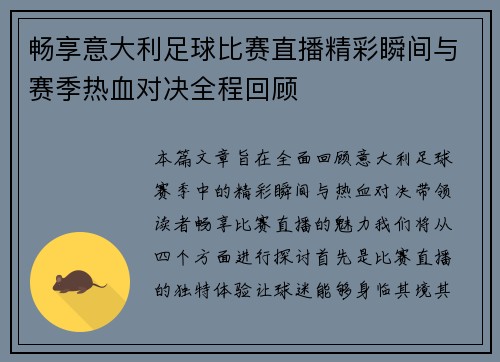 畅享意大利足球比赛直播精彩瞬间与赛季热血对决全程回顾