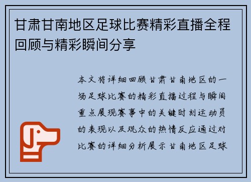 甘肃甘南地区足球比赛精彩直播全程回顾与精彩瞬间分享
